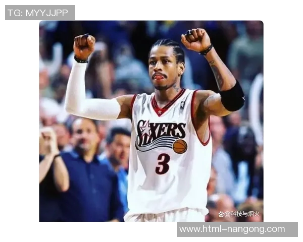艾弗森对决火箭队的经典时刻与篮球传奇的碰撞回顾